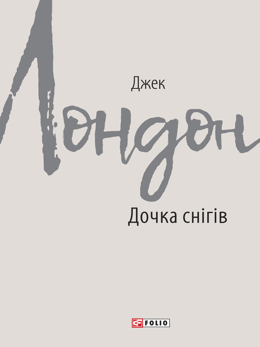 Title details for Дочка снігів by Лондон, Джек - Available
